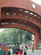 北京外国语大学