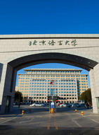 北京语言大学