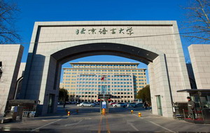 北京语言大学