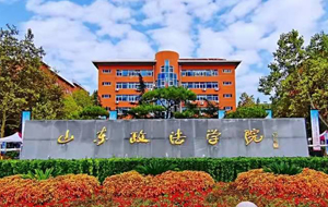 山东政法学院